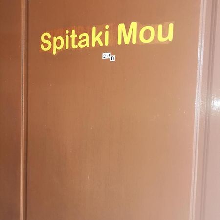 Spitaki Mou Villa กาเมนาวูร์ลา ภายนอก รูปภาพ
